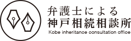 弁護士による神戸相続相談所